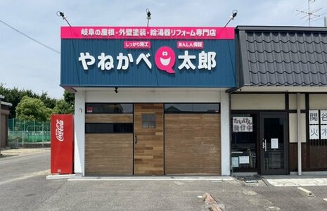 やねかべQ太郎
